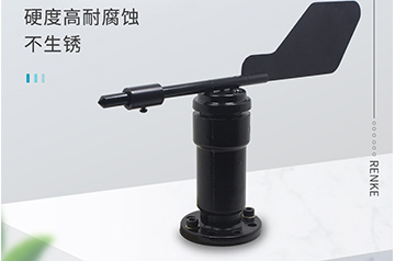 RS-FX型鋁殼風(fēng)向傳感器