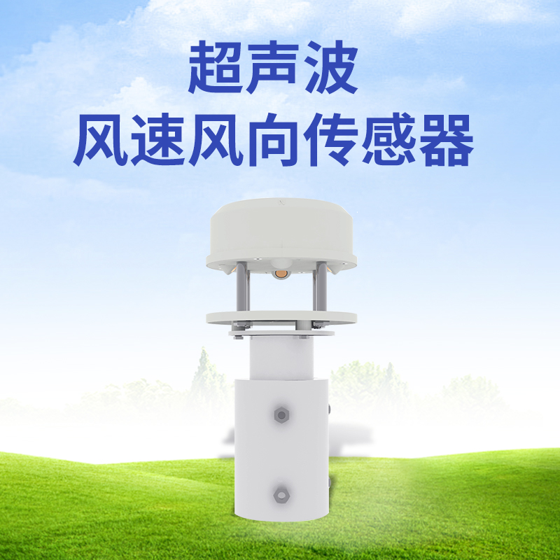 超聲波風(fēng)速風(fēng)向傳感器
